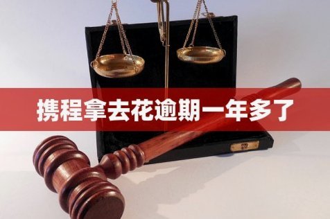 携程拿去花秒拒怎么办？深度解析套路与原因