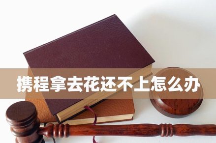 携程拿去花套出来 秒拒怎么办