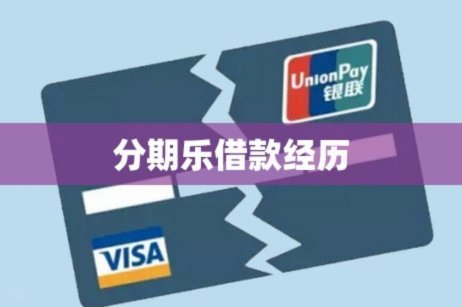 分期乐不能借款了是怎么回事?