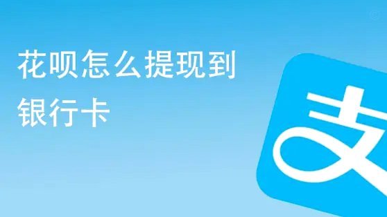 花呗提现背后的安全机制