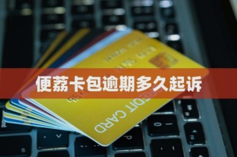 便荔卡包余额怎么转出来？