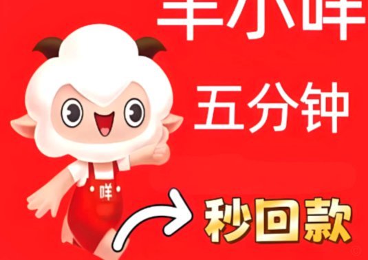 羊小咩怎么取现