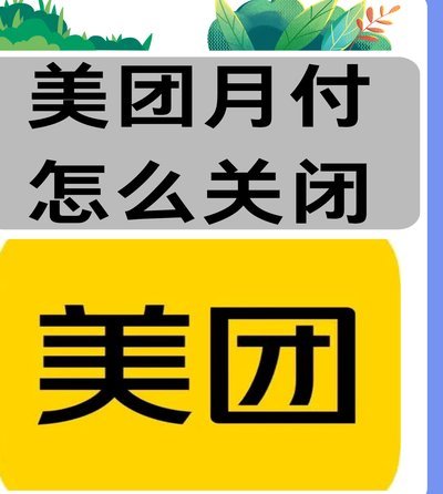 美团月付取消订单全攻略