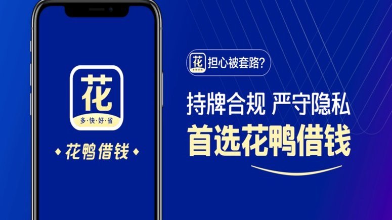 花鸭借钱靠不靠谱？深度揭秘贷款平台背后的风险与真相