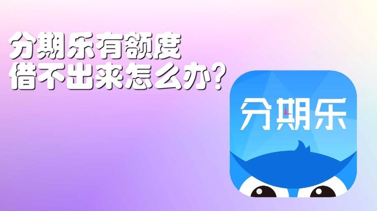 分期乐额度强套