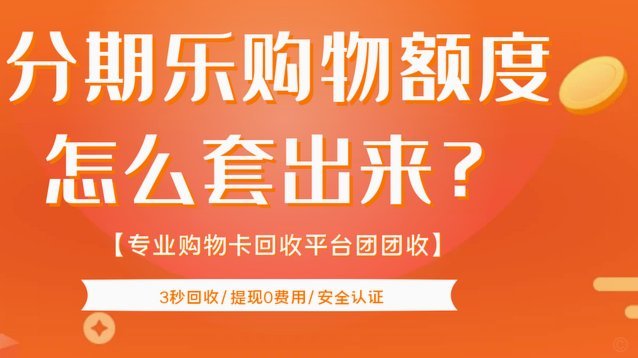 分期乐额度强套