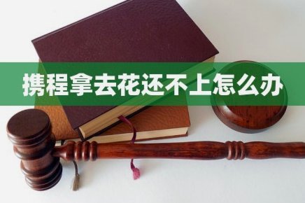 携程拿去花取现是否合规