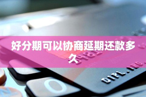 分期乐怎么协商延期还款1-3年