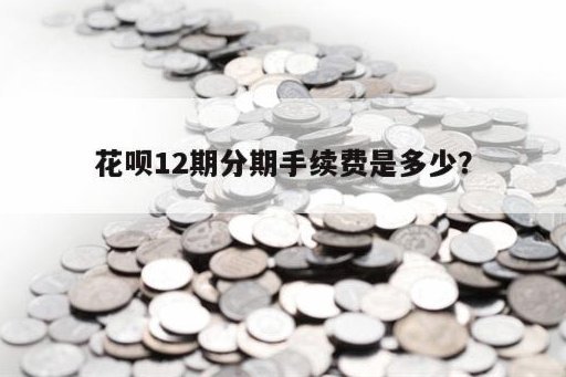 花呗套现成本大揭秘：手续费到底要多少？