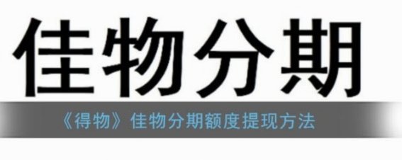 得物的分期能套现吗