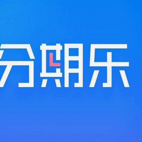 分期乐平台怎么样?