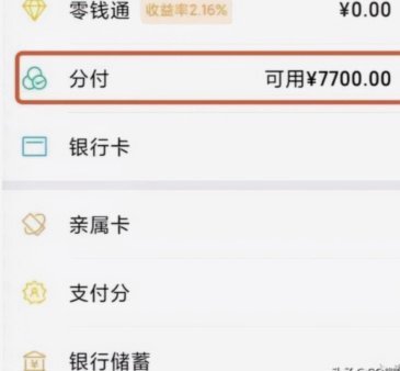 微信分付套出来有利息吗 哪里查