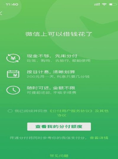 微信分付套出来有利息吗 哪里查