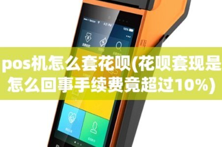 套花呗手续费：别被坑！