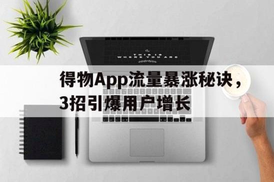 得物额度申请指南 轻松搞定