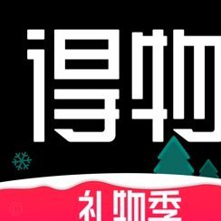 得物APP购物靠谱吗？解析真伪保障机制