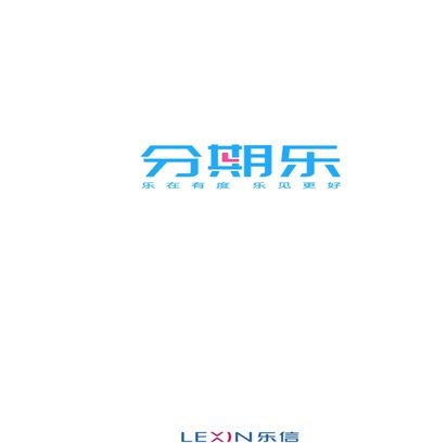 分期乐获取额度
