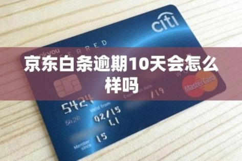 白条逾期：危害与应对