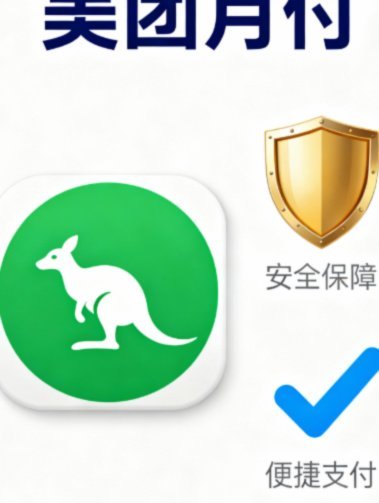 美团月付咋个自己套现 取现