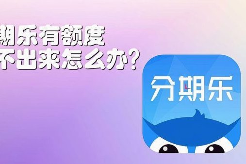 分期乐额度在哪里可以用