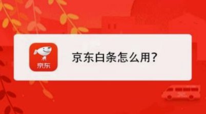 白条秒到手续费多少钱