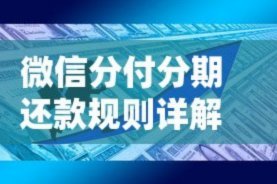 微信分期分期利息多少