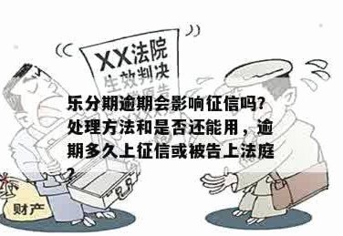 分期乐平台逾期有被告上法庭的吗