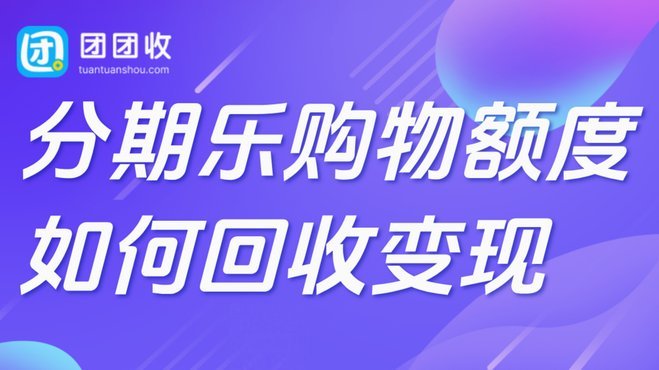 分期乐额度怎么提取步骤全解