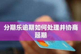 分期乐购物怎么申请退款