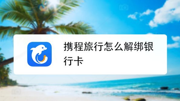 携程app怎么解绑银行卡