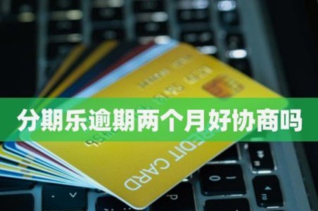 分期乐是什么平台
