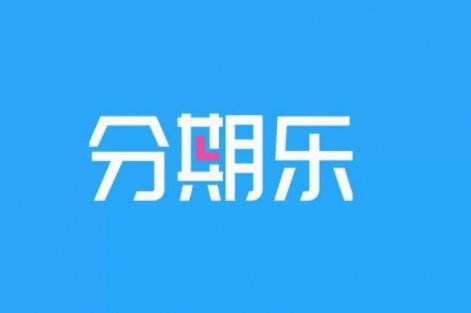 分期乐是什么平台