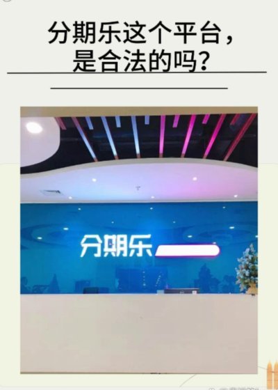 分期乐正规吗？全面解析