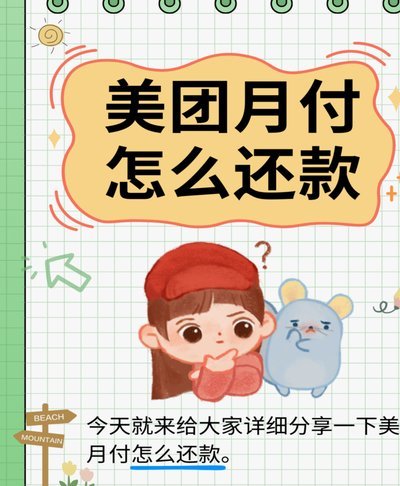 关闭美团月付，退款去哪了？