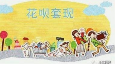花呗套现背后的真相解析