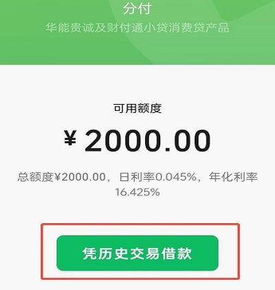微信分付借款转银行卡操作指南